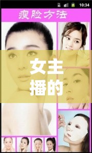 女主播的秘密武器，揭秘熱門瘦臉軟件背后的美麗法則