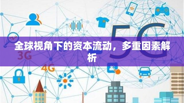 全球視角下的資本流動，多重因素解析