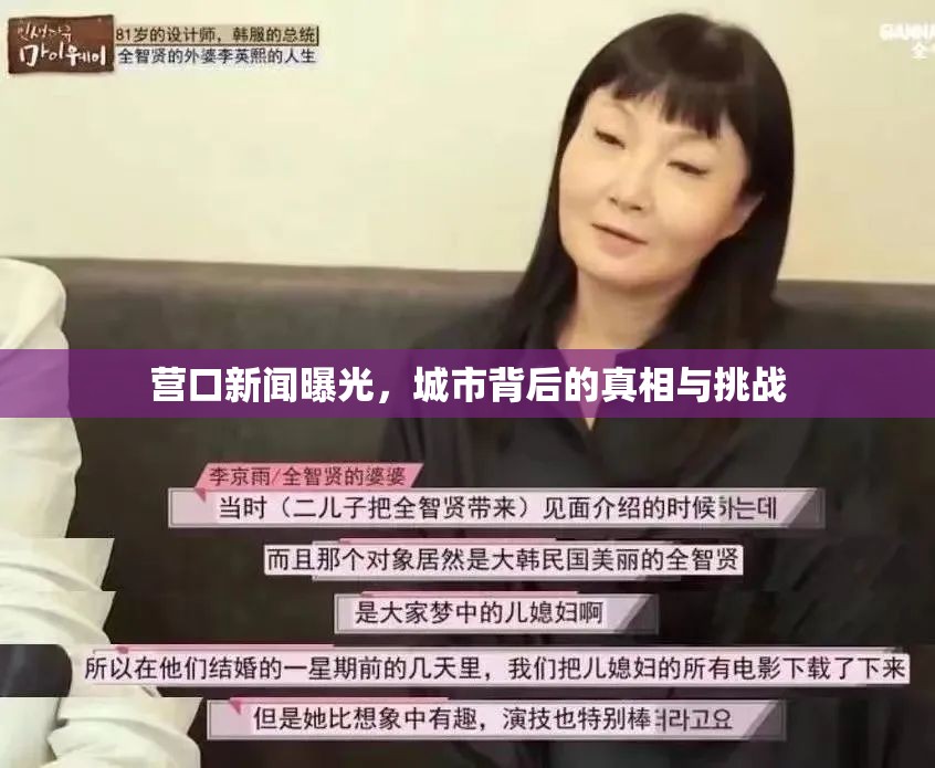 營口新聞曝光，城市背后的真相與挑戰(zhàn)