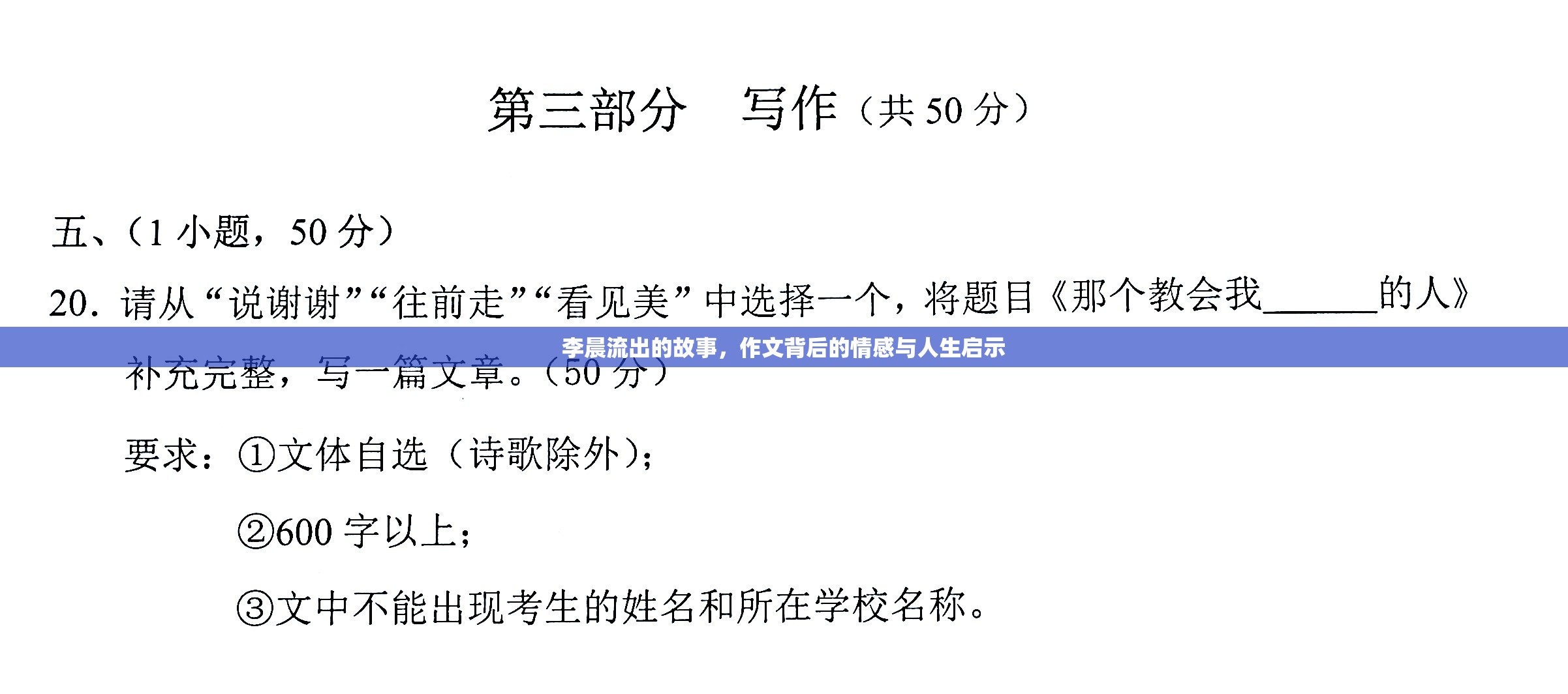 李晨流出的故事，作文背后的情感與人生啟示