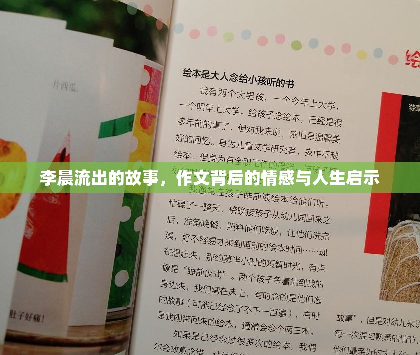 李晨流出的故事，作文背后的情感與人生啟示