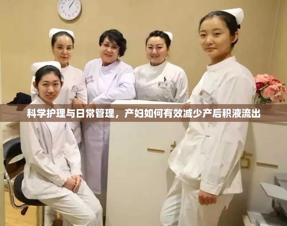 科學(xué)護(hù)理與日常管理，產(chǎn)婦如何有效減少產(chǎn)后積液流出