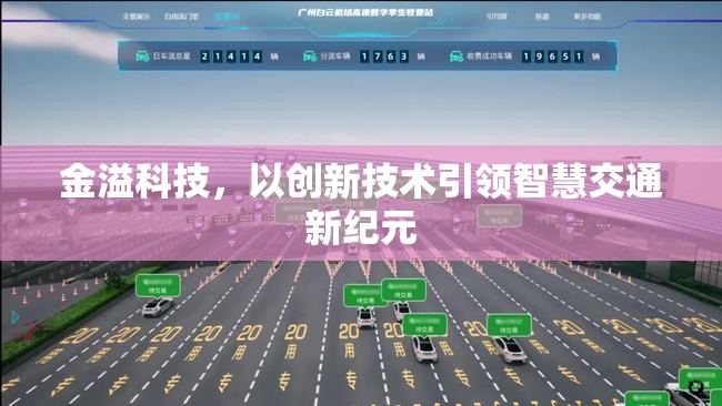 金溢科技，以創(chuàng)新技術(shù)引領(lǐng)智慧交通新紀(jì)元