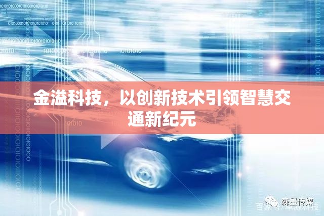 金溢科技，以創(chuàng)新技術(shù)引領(lǐng)智慧交通新紀(jì)元