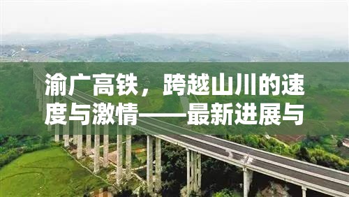 渝廣高鐵，跨越山川的速度與激情——最新進(jìn)展與未來展望