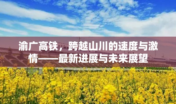 渝廣高鐵，跨越山川的速度與激情——最新進(jìn)展與未來展望