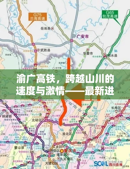 渝廣高鐵，跨越山川的速度與激情——最新進(jìn)展與未來展望