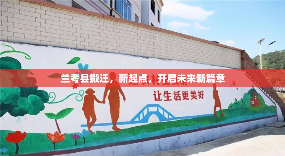 蘭考縣搬遷，新起點(diǎn)，開啟未來新篇章