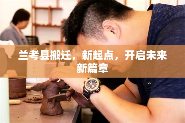 蘭考縣搬遷，新起點(diǎn)，開啟未來新篇章