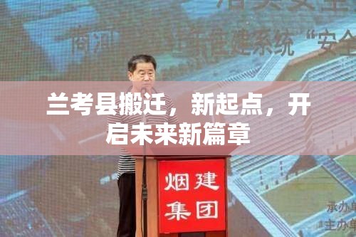 蘭考縣搬遷，新起點(diǎn)，開啟未來新篇章