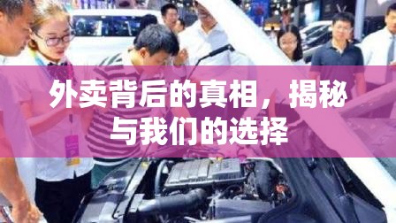 外賣背后的真相，揭秘與我們的選擇