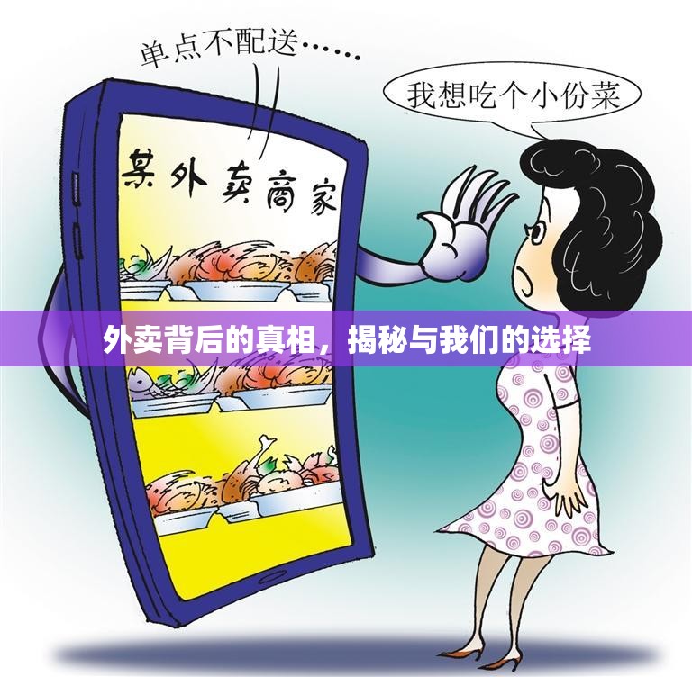 外賣背后的真相，揭秘與我們的選擇