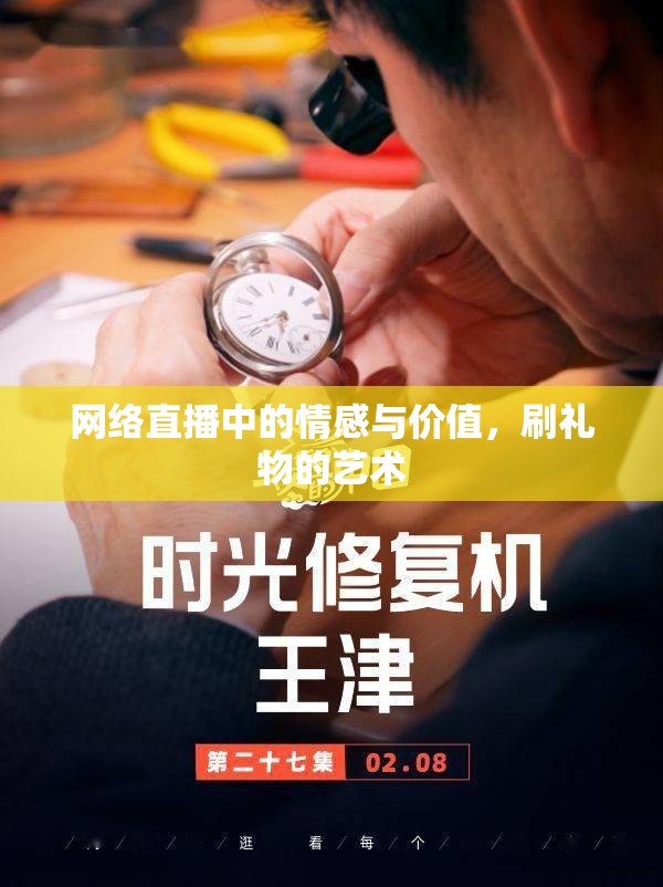 網(wǎng)絡(luò)直播中的情感與價(jià)值，刷禮物的藝術(shù)