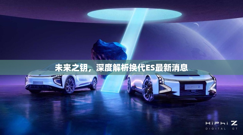 未來之鑰，深度解析換代ES最新消息