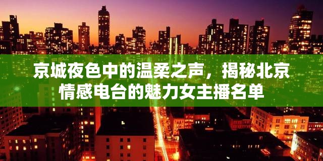 京城夜色中的溫柔之聲，揭秘北京情感電臺的魅力女主播名單