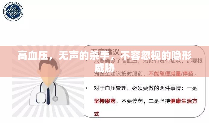 高血壓，無聲的殺手，不容忽視的隱形威脅