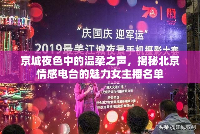 京城夜色中的溫柔之聲，揭秘北京情感電臺的魅力女主播名單