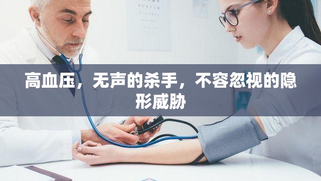 高血壓，無聲的殺手，不容忽視的隱形威脅