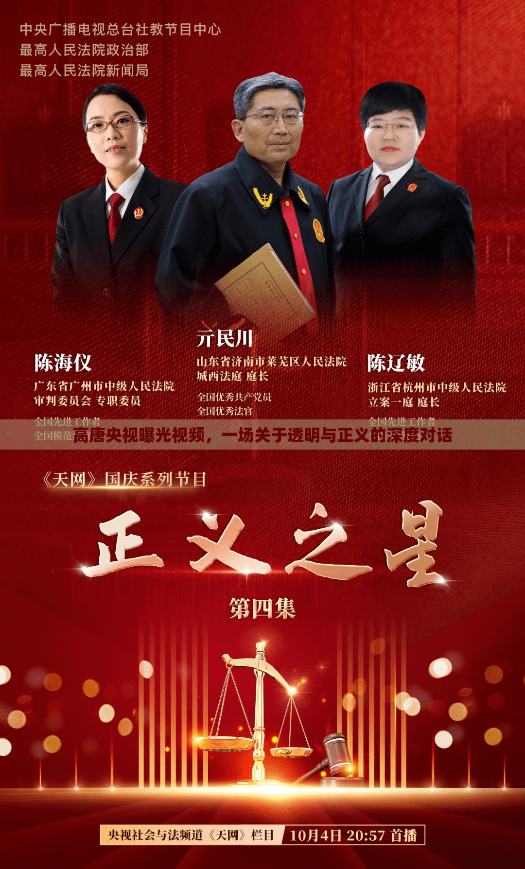 高唐央視曝光視頻，一場關(guān)于透明與正義的深度對話