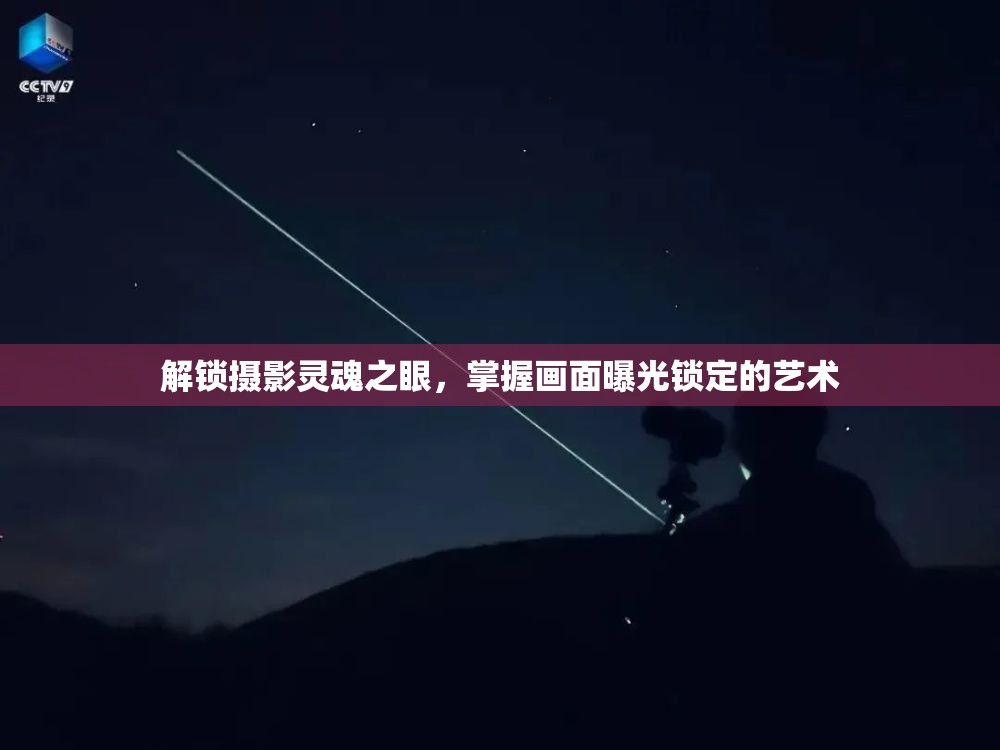 解鎖攝影靈魂之眼，掌握畫面曝光鎖定的藝術(shù)