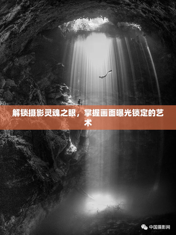 解鎖攝影靈魂之眼，掌握畫面曝光鎖定的藝術(shù)