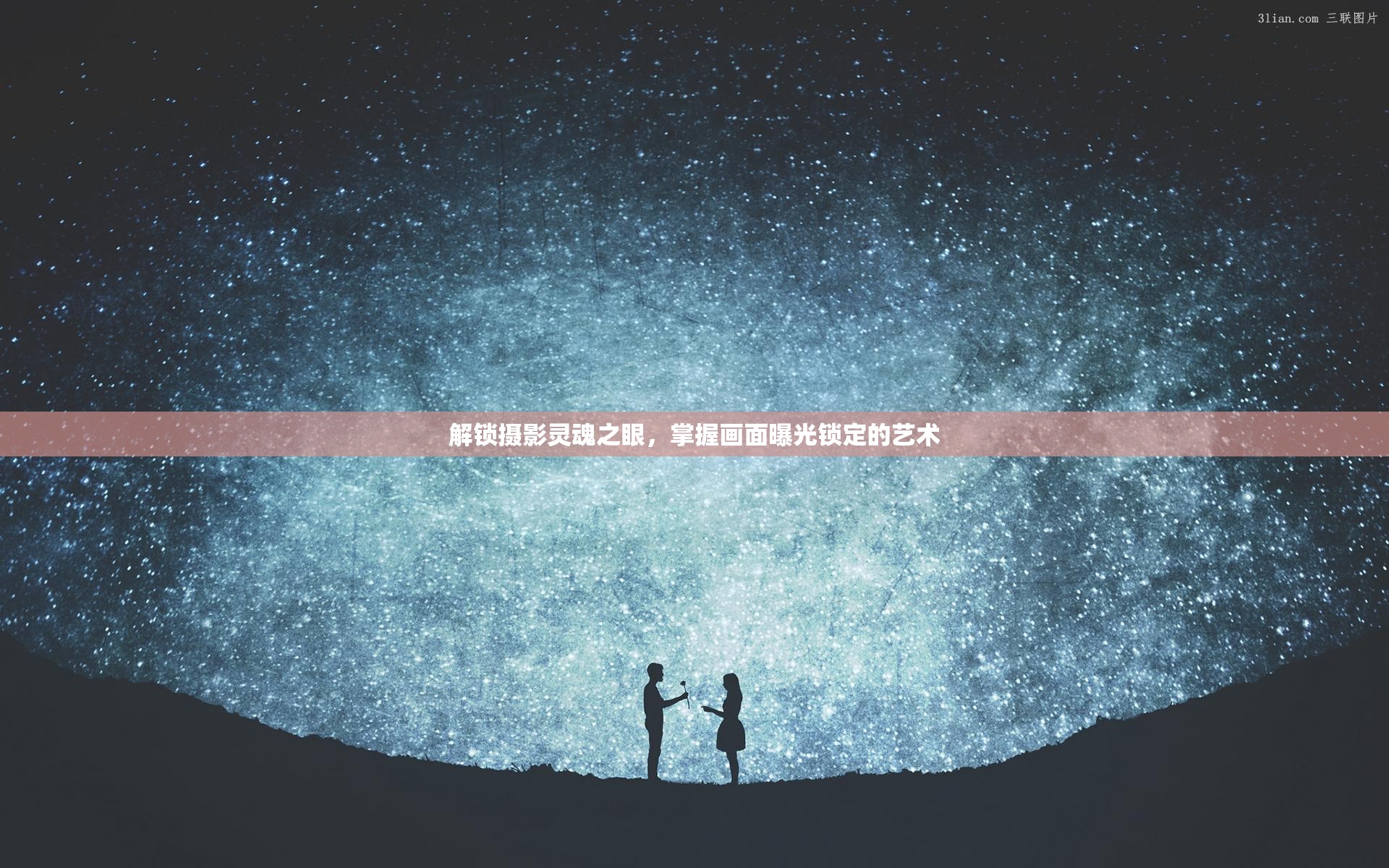 解鎖攝影靈魂之眼，掌握畫面曝光鎖定的藝術(shù)