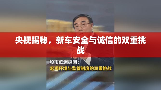 央視揭秘，新車安全與誠信的雙重挑戰(zhàn)