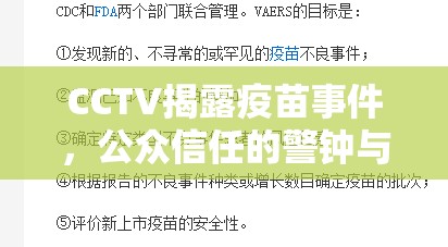 CCTV揭露疫苗事件，公眾信任的警鐘與深刻反思