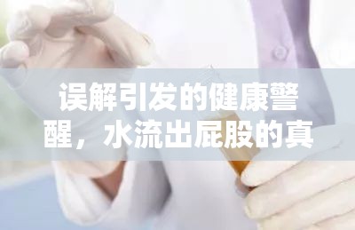 誤解引發(fā)的健康警醒，水流出屁股的真相