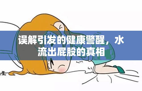誤解引發(fā)的健康警醒，水流出屁股的真相