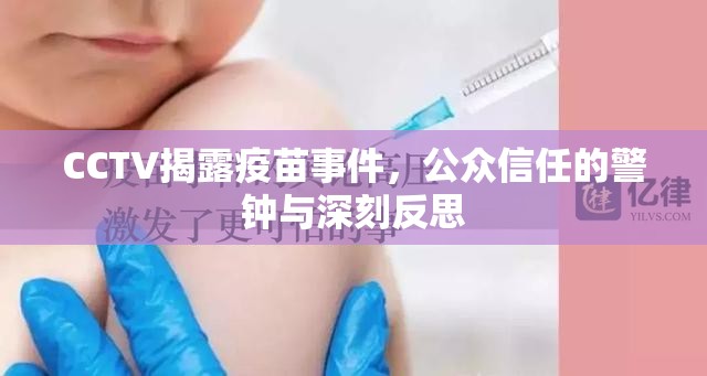 CCTV揭露疫苗事件，公眾信任的警鐘與深刻反思