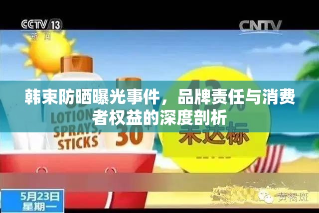 韓束防曬曝光事件，品牌責(zé)任與消費(fèi)者權(quán)益的深度剖析