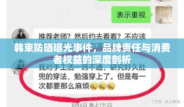 韓束防曬曝光事件，品牌責(zé)任與消費(fèi)者權(quán)益的深度剖析