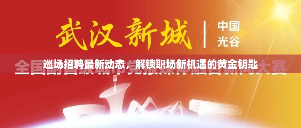 巡場(chǎng)招聘最新動(dòng)態(tài)，解鎖職場(chǎng)新機(jī)遇的黃金鑰匙