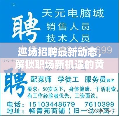 巡場(chǎng)招聘最新動(dòng)態(tài)，解鎖職場(chǎng)新機(jī)遇的黃金鑰匙