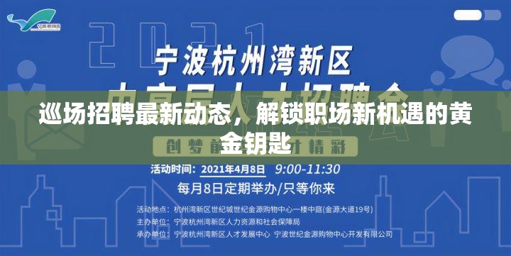 巡場(chǎng)招聘最新動(dòng)態(tài)，解鎖職場(chǎng)新機(jī)遇的黃金鑰匙