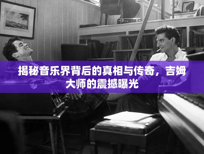 揭秘音樂界背后的真相與傳奇，吉姆大師的震撼曝光