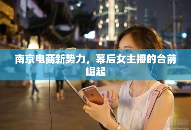 南京電商新勢(shì)力，幕后女主播的臺(tái)前崛起