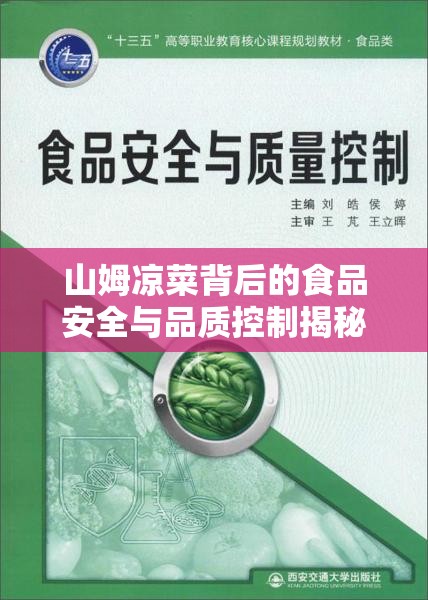 山姆涼菜背后的食品安全與品質控制揭秘