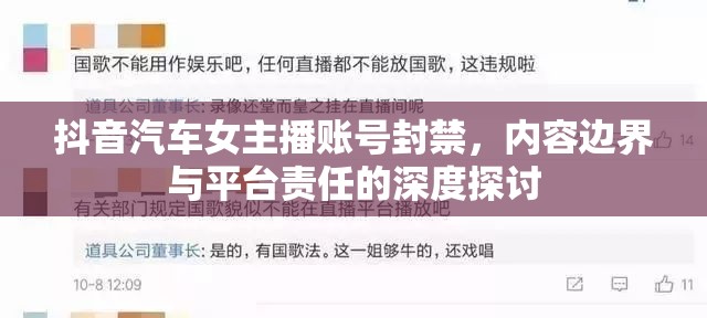 抖音汽車女主播賬號封禁，內容邊界與平臺責任的深度探討