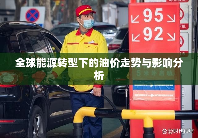全球能源轉(zhuǎn)型下的油價走勢與影響分析