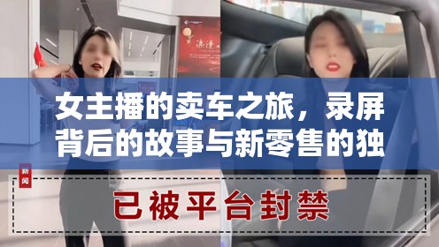 女主播的賣車之旅，錄屏背后的故事與新零售的獨特魅力