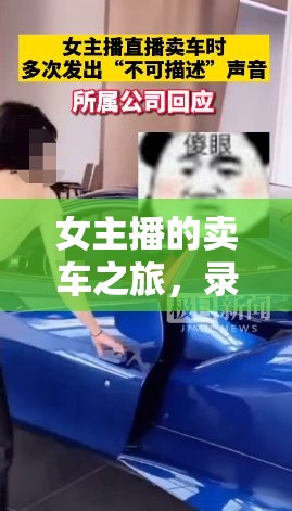 女主播的賣車之旅，錄屏背后的故事與新零售的獨特魅力