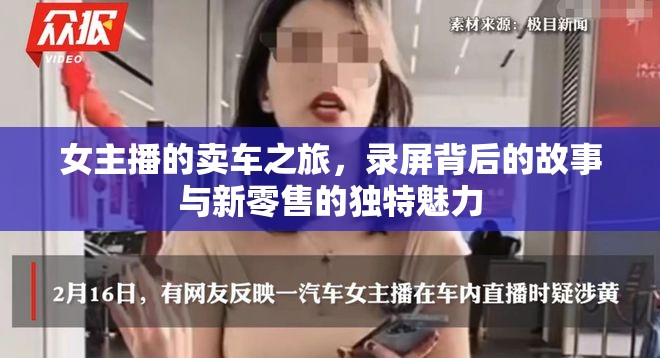 女主播的賣車之旅，錄屏背后的故事與新零售的獨特魅力