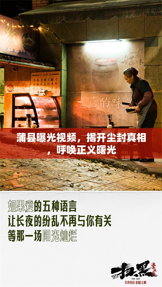 蒲縣曝光視頻，揭開(kāi)塵封真相，呼喚正義曙光