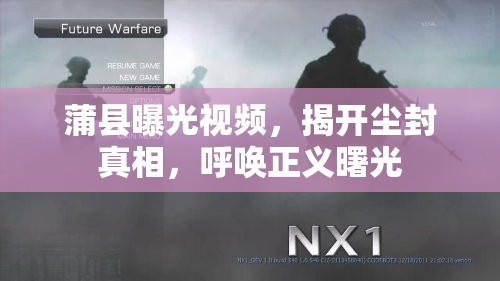 蒲縣曝光視頻，揭開(kāi)塵封真相，呼喚正義曙光