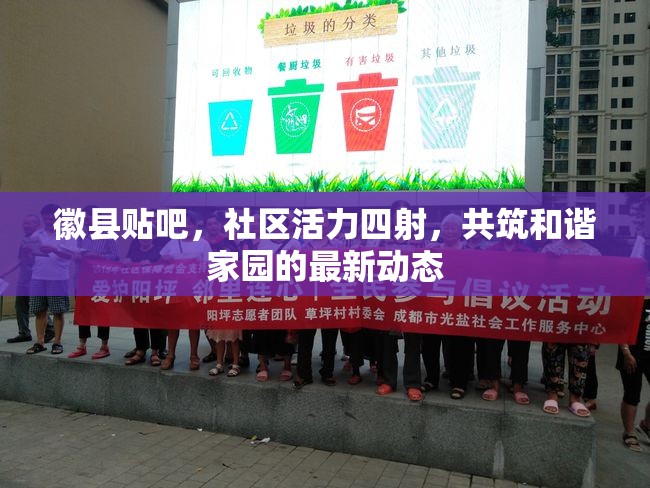 徽縣貼吧，社區(qū)活力四射，共筑和諧家園的最新動(dòng)態(tài)