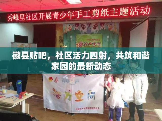 徽縣貼吧，社區(qū)活力四射，共筑和諧家園的最新動(dòng)態(tài)