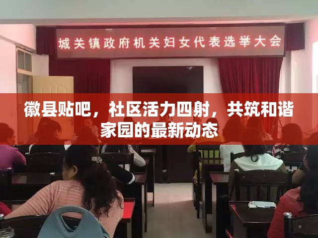 徽縣貼吧，社區(qū)活力四射，共筑和諧家園的最新動(dòng)態(tài)