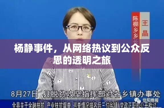 楊靜事件，從網(wǎng)絡(luò)熱議到公眾反思的透明之旅